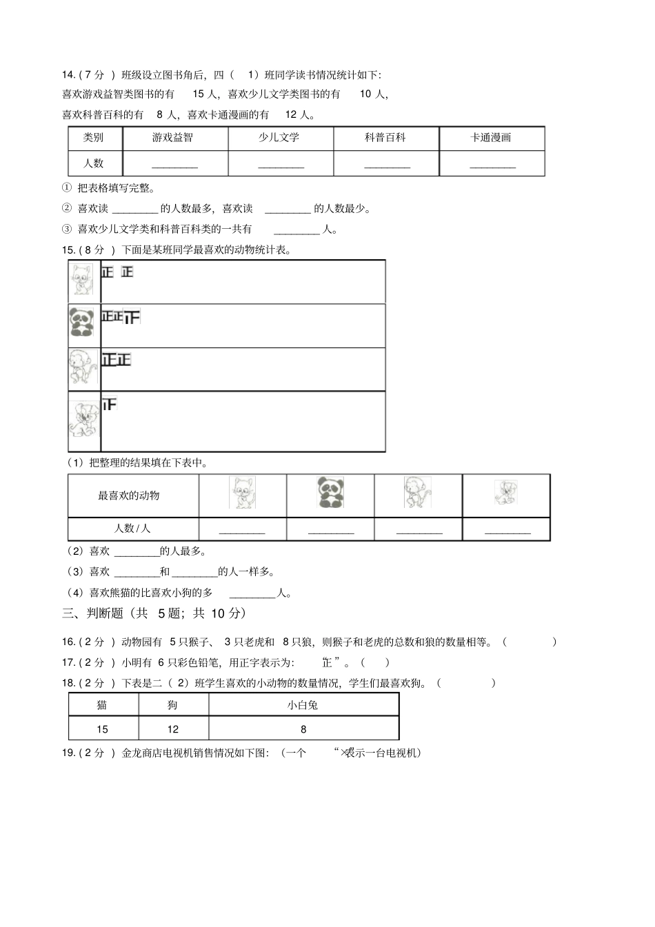 人教版二年级下册第一单元《数据的收集整理》测试卷(学生卷)_第3页