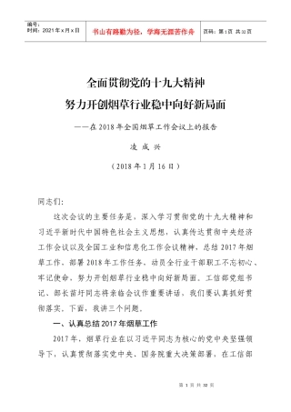 年全国烟草工作会议报告