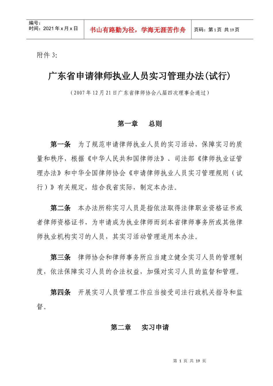 广东省申请律师执业人员实习管理办法(试行)_第1页