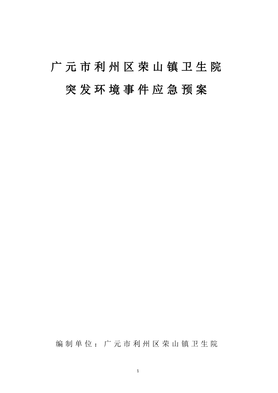 广元市利州区荣山镇卫生院突发环境事件应急预案_第1页