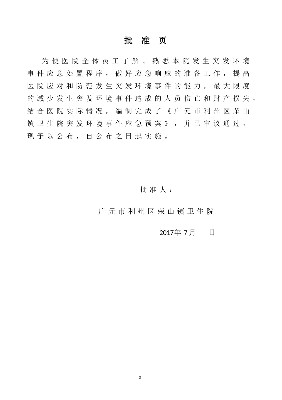 广元市利州区荣山镇卫生院突发环境事件应急预案_第3页