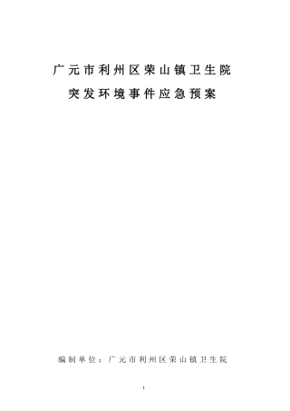 广元市利州区荣山镇卫生院突发环境事件应急预案