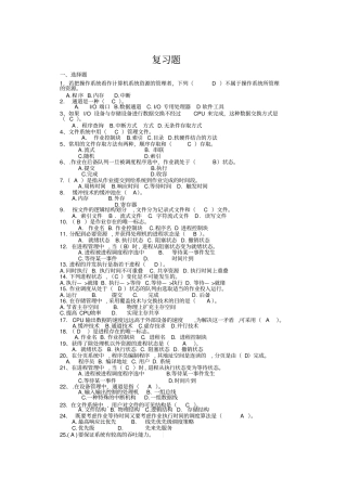 操作系统期末考试复习题