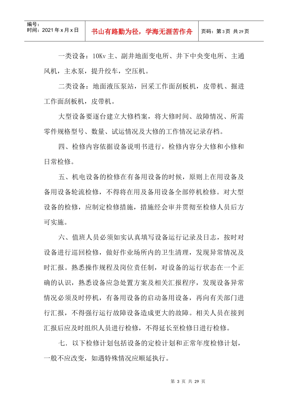 年度机电设备检修计划_第3页