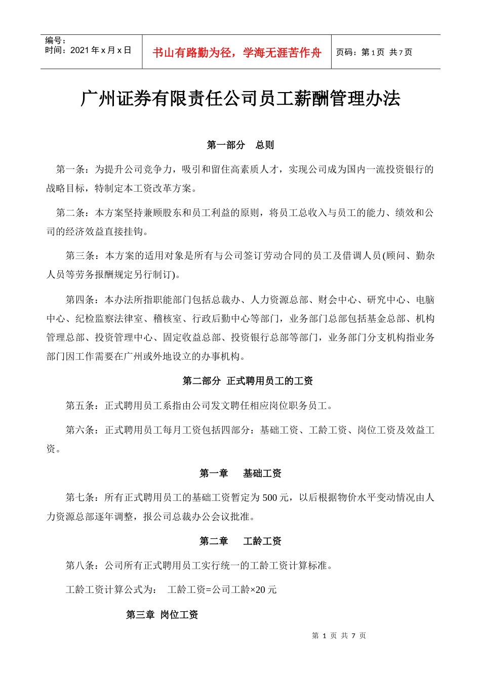 广州证券有限责任公司员工薪酬管理办法_第1页