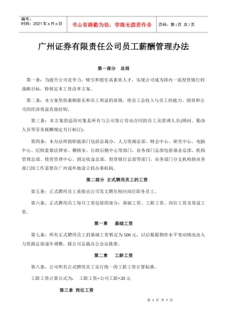 广州证券有限责任公司员工薪酬管理办法