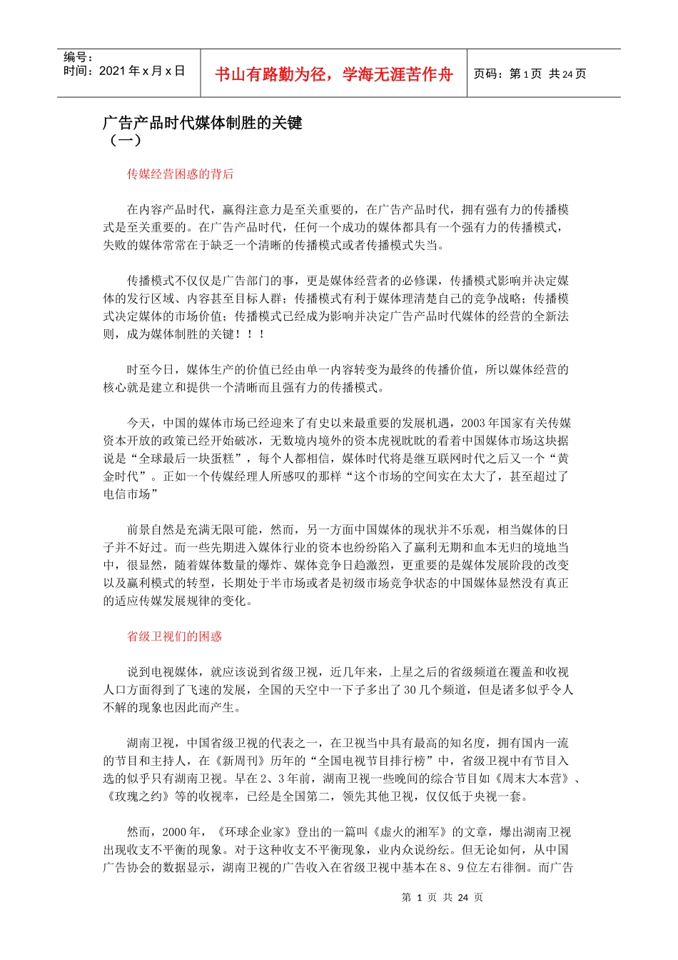 广告产品时代媒体制胜的关键_第1页