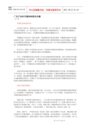 广告产品时代媒体制胜的关键