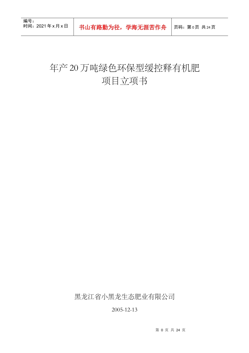 年产20万吨绿色环保型缓控释有机肥项目立项书(1)_第1页