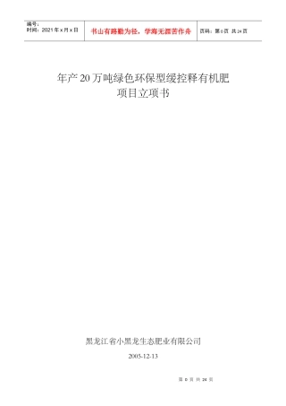 年产20万吨绿色环保型缓控释有机肥项目立项书(1)