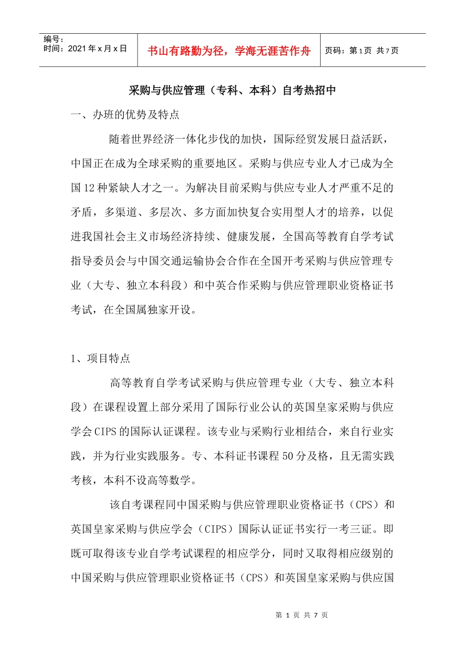 广东外语外贸大学采购与供应管理自考_第1页