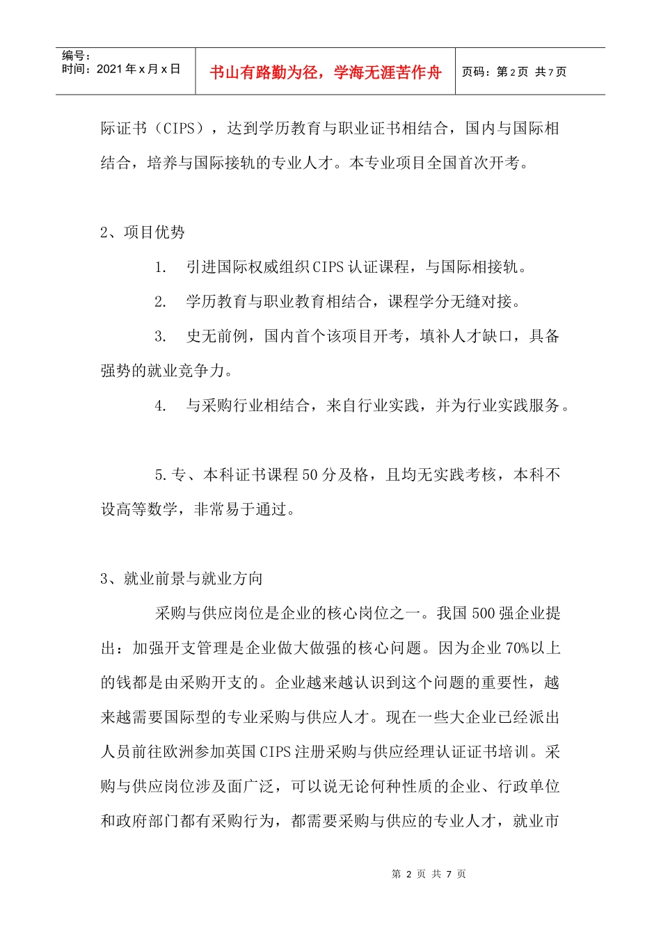 广东外语外贸大学采购与供应管理自考_第2页