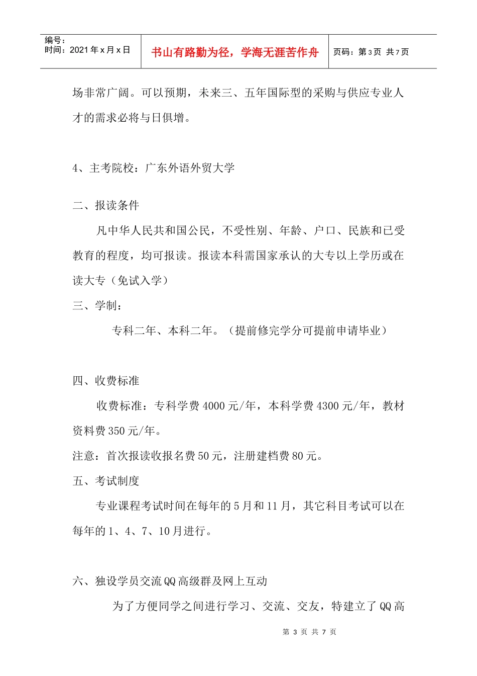 广东外语外贸大学采购与供应管理自考_第3页