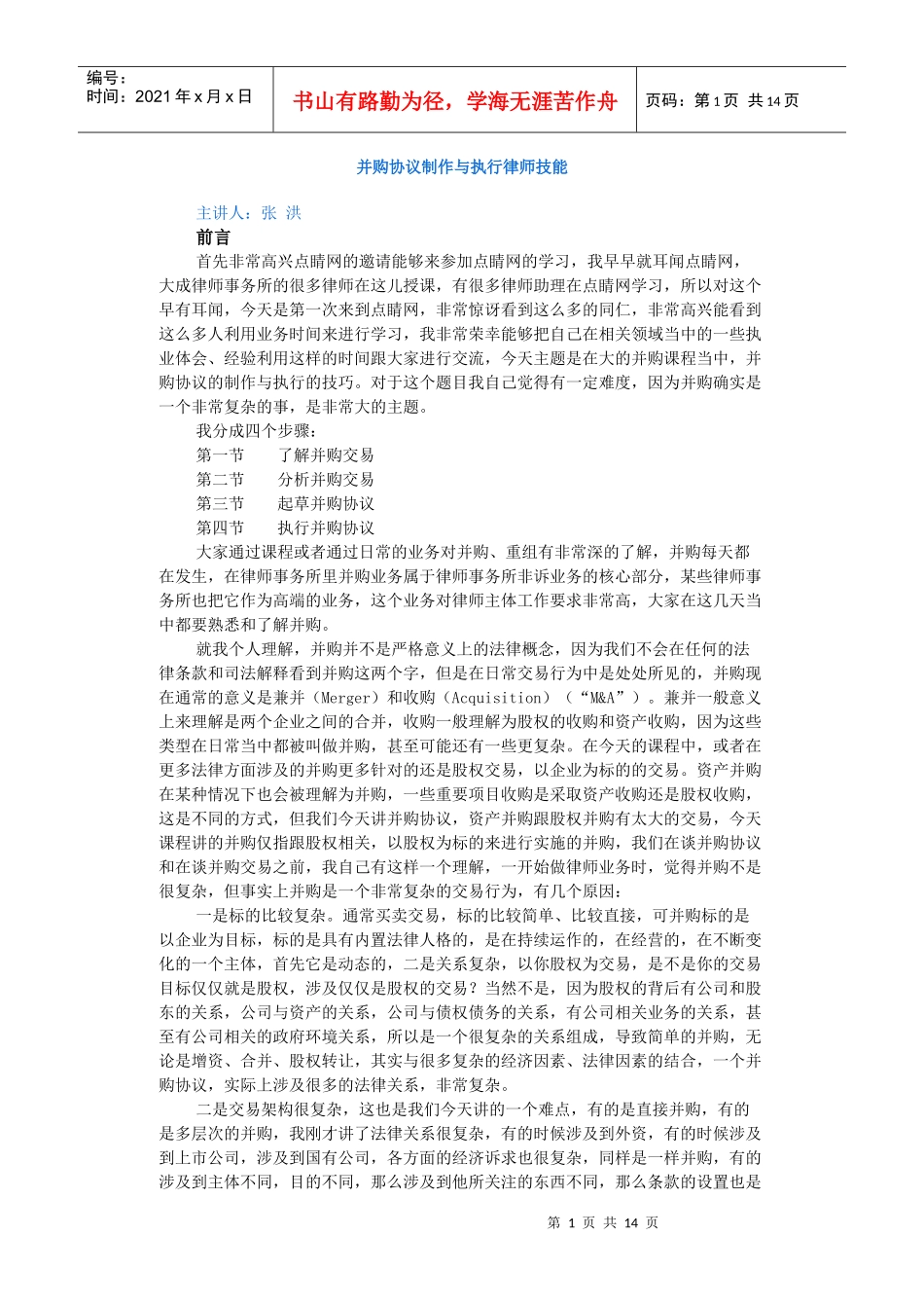 并购协议制作与执行律师技能_第1页