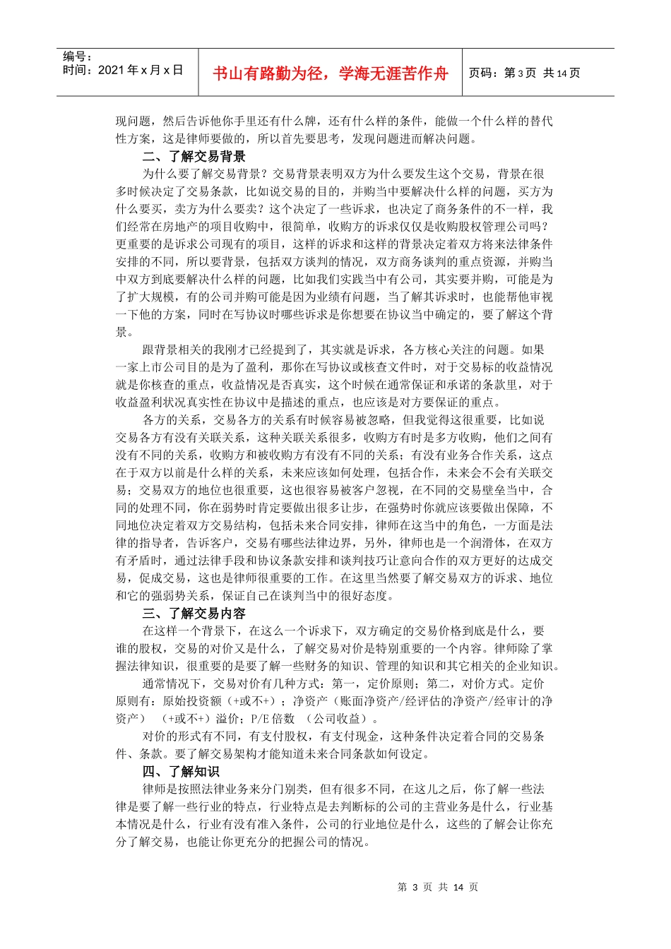 并购协议制作与执行律师技能_第3页