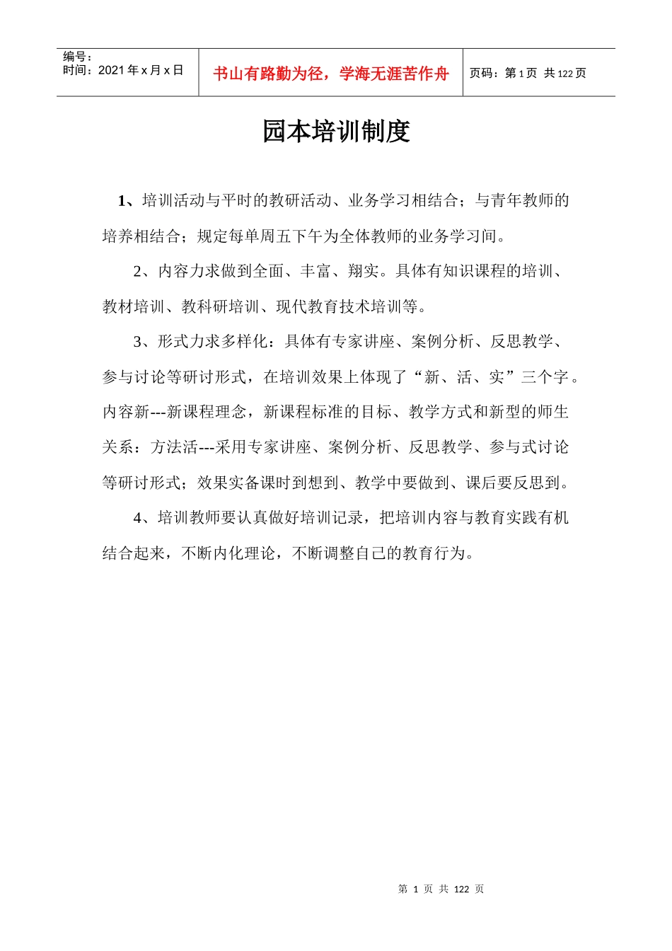 幼儿园各项制度_第1页