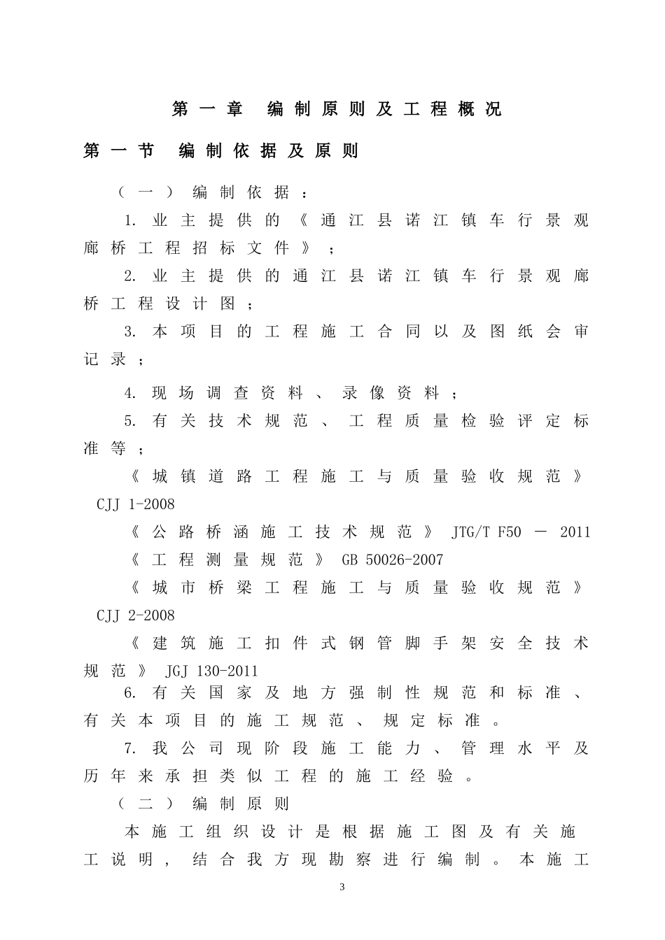 廊桥施工组织设计(DOC58页)_第3页