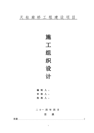 廊桥施工组织设计(DOC58页)