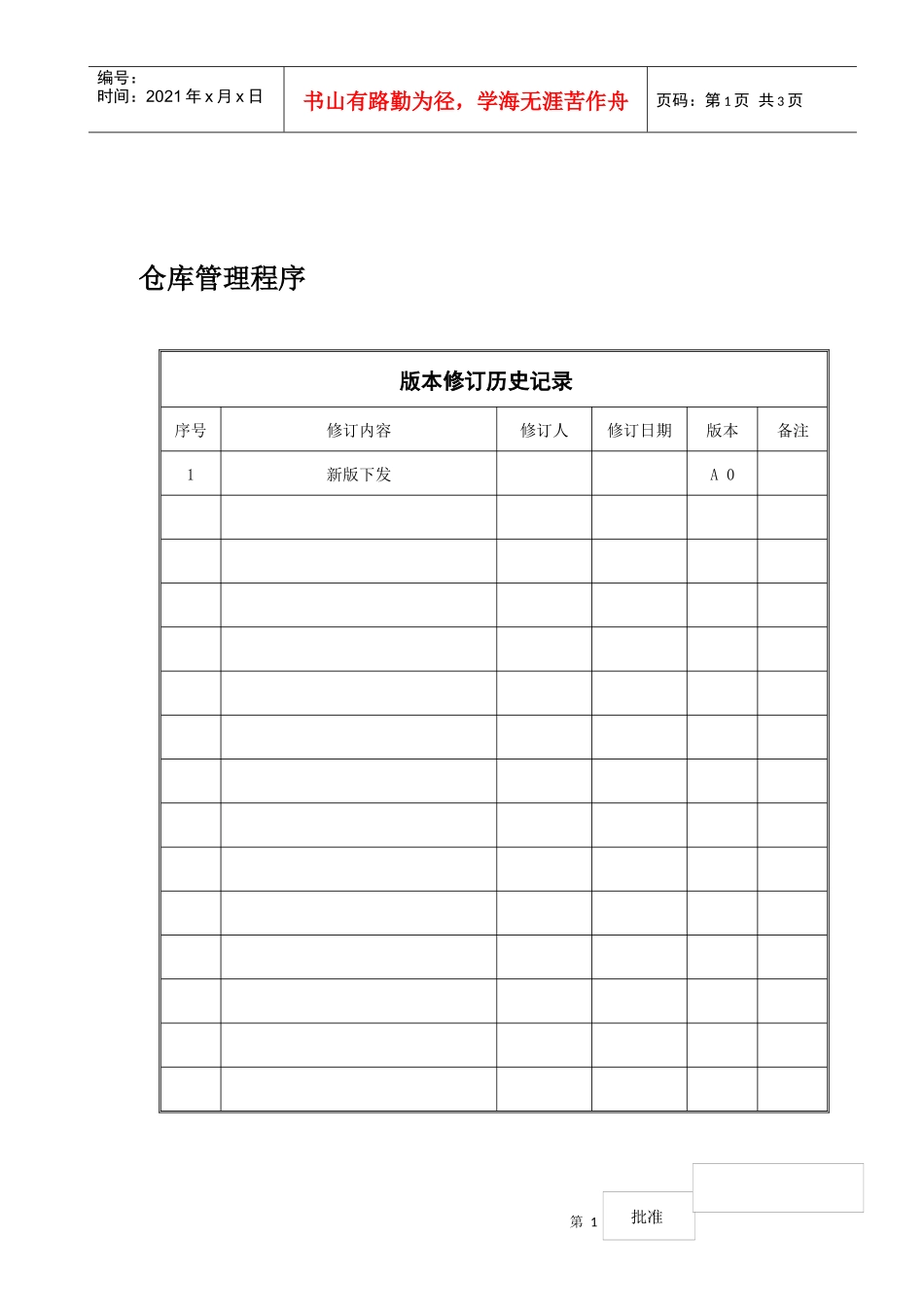 广西XX食品工业有限公司仓库管理程序_第1页
