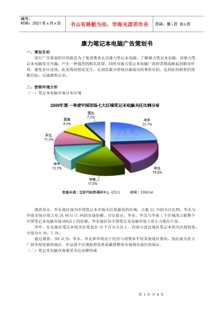 康力笔记本电脑广告策划书