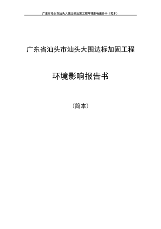 广东省汕头市汕头大围达标加固工程