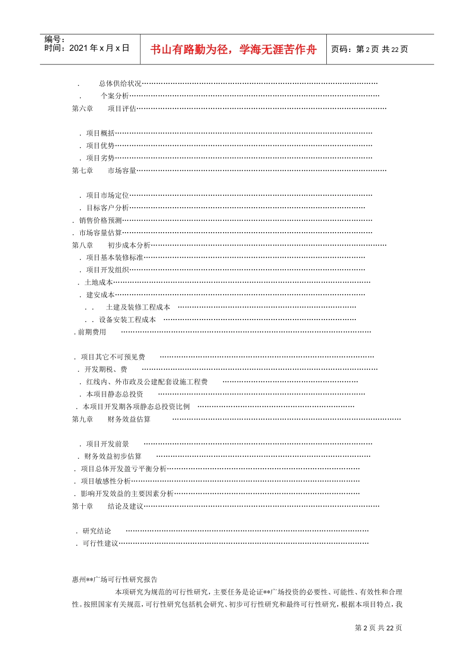 广场可行性研究报告(DOC22页)_第2页