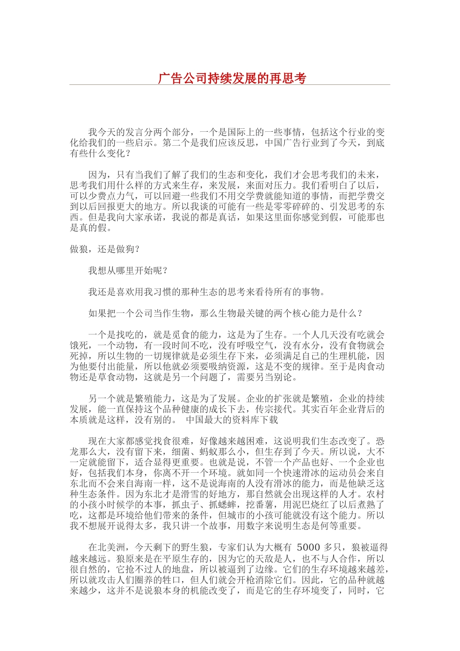 广告公司的持续发展再思考_第1页