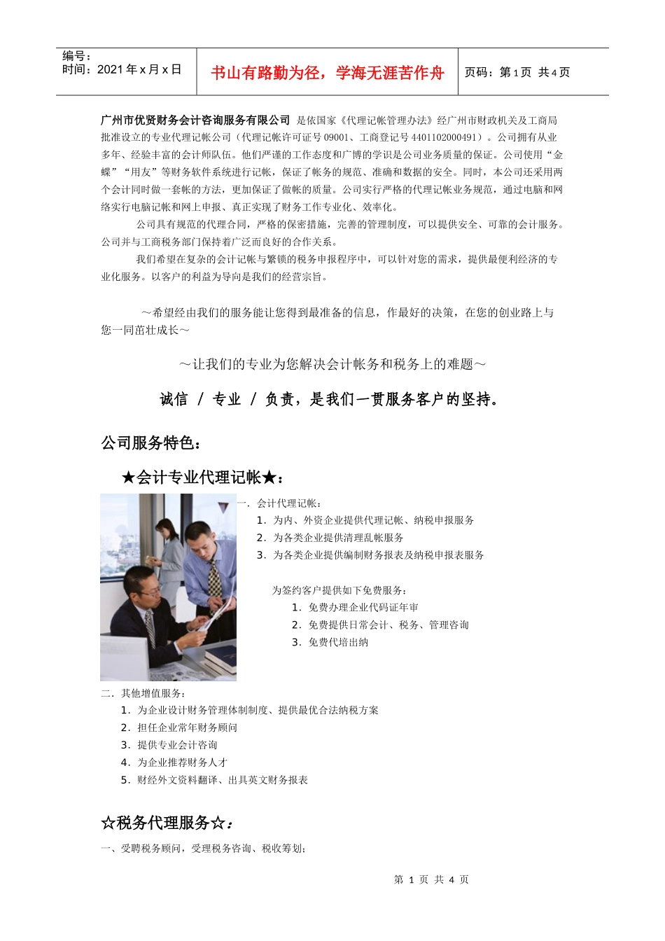 广州市优贤财务会计咨询服务有限公司_第1页