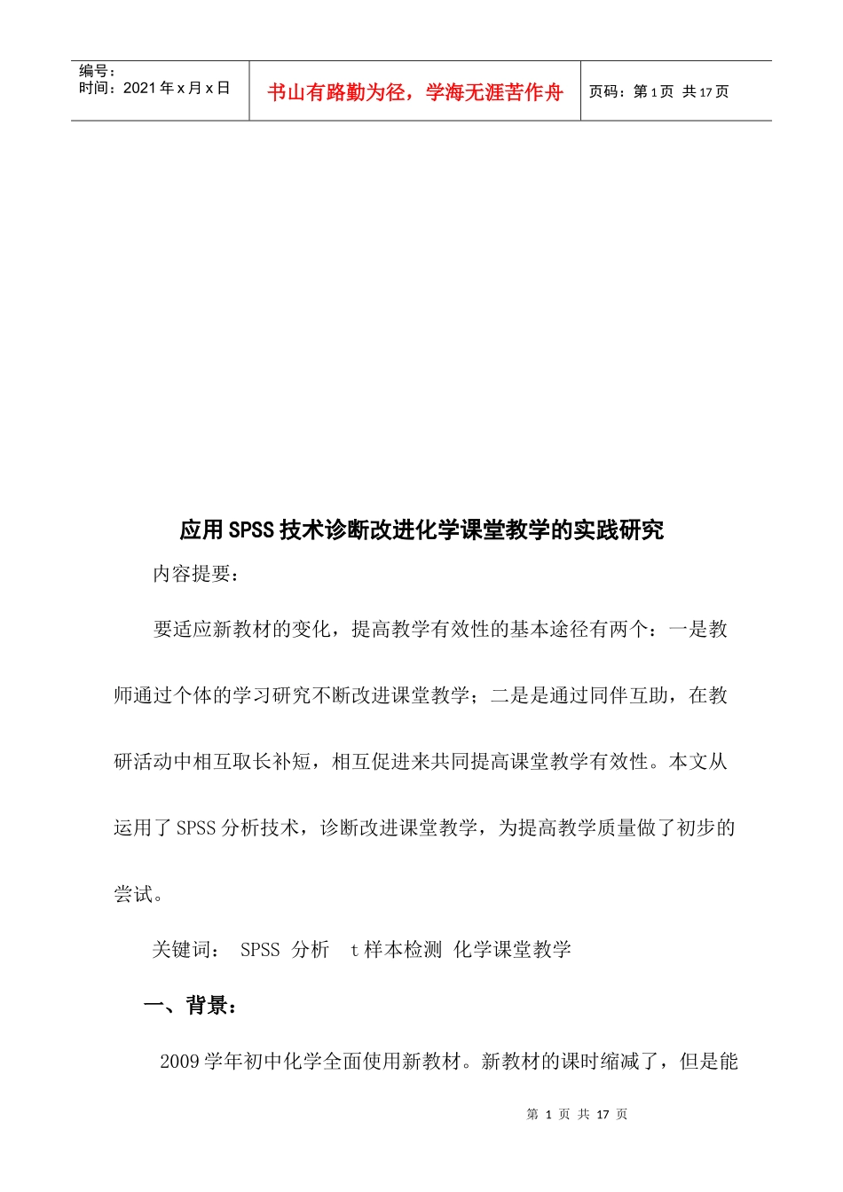 应用SPSS技术诊断改进化学课堂教学的实践探讨_第1页