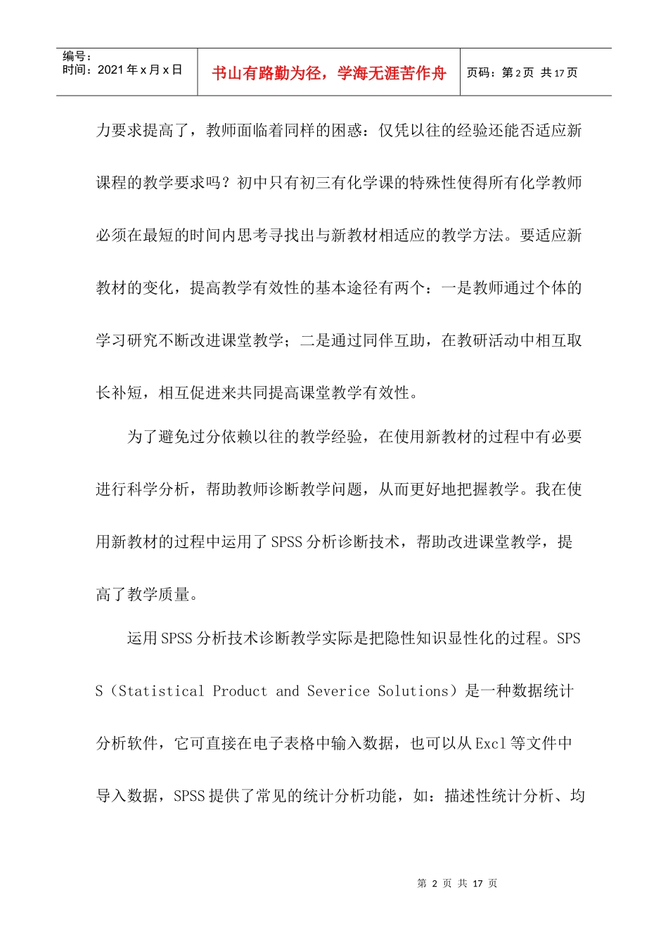 应用SPSS技术诊断改进化学课堂教学的实践探讨_第2页