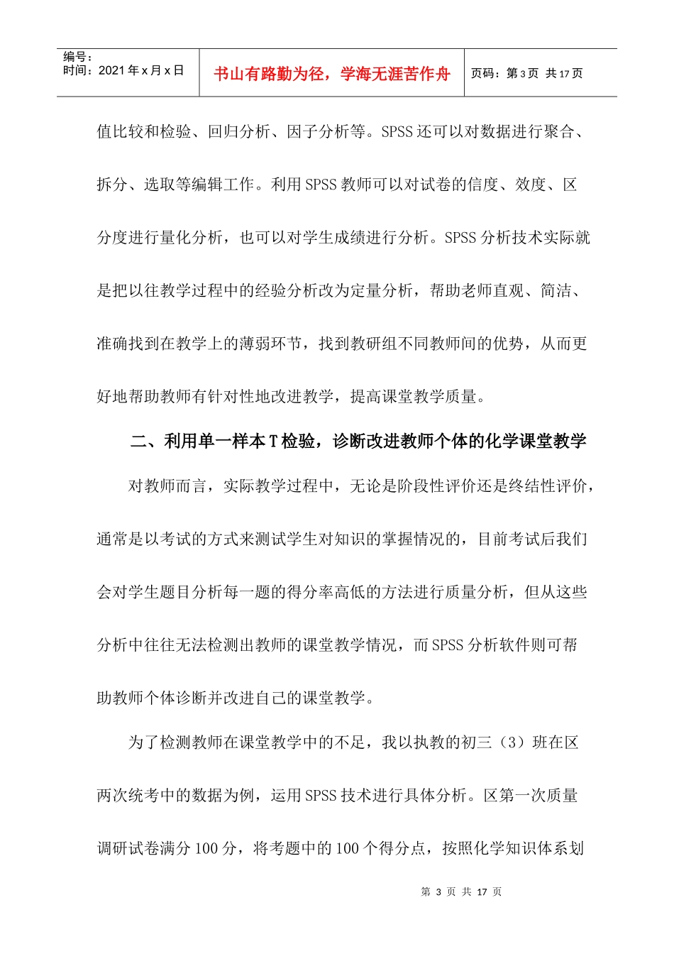 应用SPSS技术诊断改进化学课堂教学的实践探讨_第3页