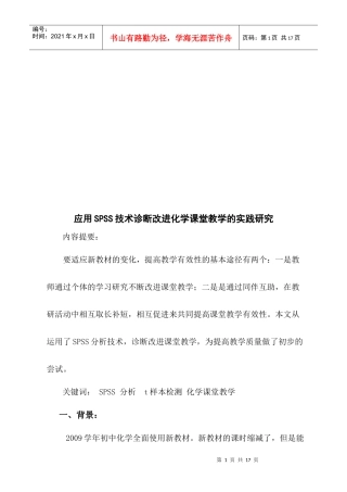 应用SPSS技术诊断改进化学课堂教学的实践探讨