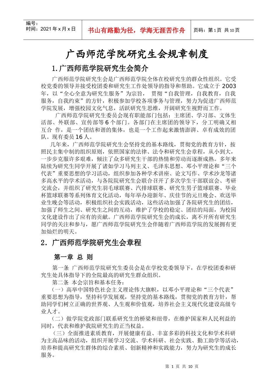 广西师范学院研究生会规章制度_第1页