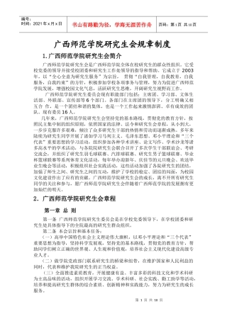 广西师范学院研究生会规章制度
