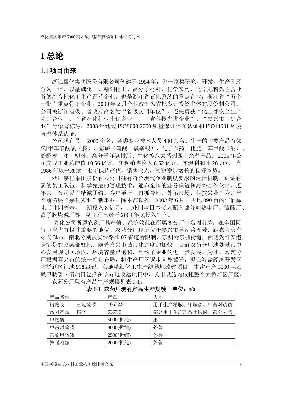 年产5000吨乙酰甲胺磷国债项目环境影响报告书_第3页