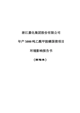 年产5000吨乙酰甲胺磷国债项目环境影响报告书