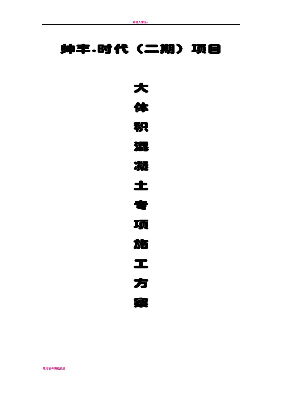 大体积砼专项施工方案(含降温措施)_第1页