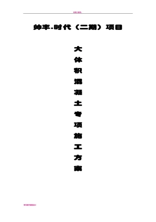 大体积砼专项施工方案(含降温措施)