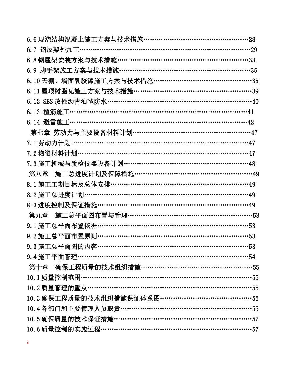 平改坡施工组织设计(DOC80页)_第2页