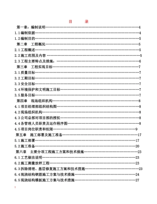 平改坡施工组织设计(DOC80页)