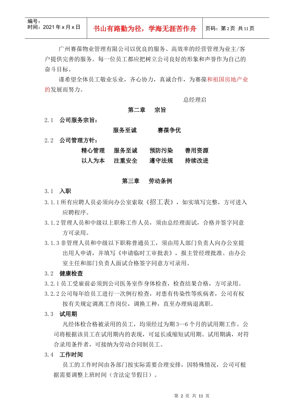 广州赛葆物业管理有限公司员工手册(1)_第2页