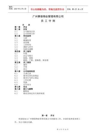 广州赛葆物业管理有限公司员工手册(1)