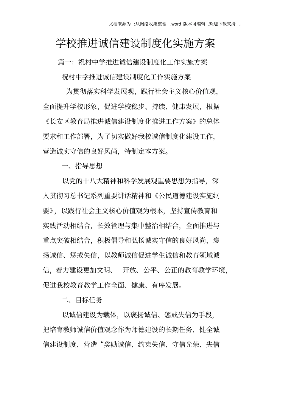 学校推进诚信建设制度化实施方案_第1页