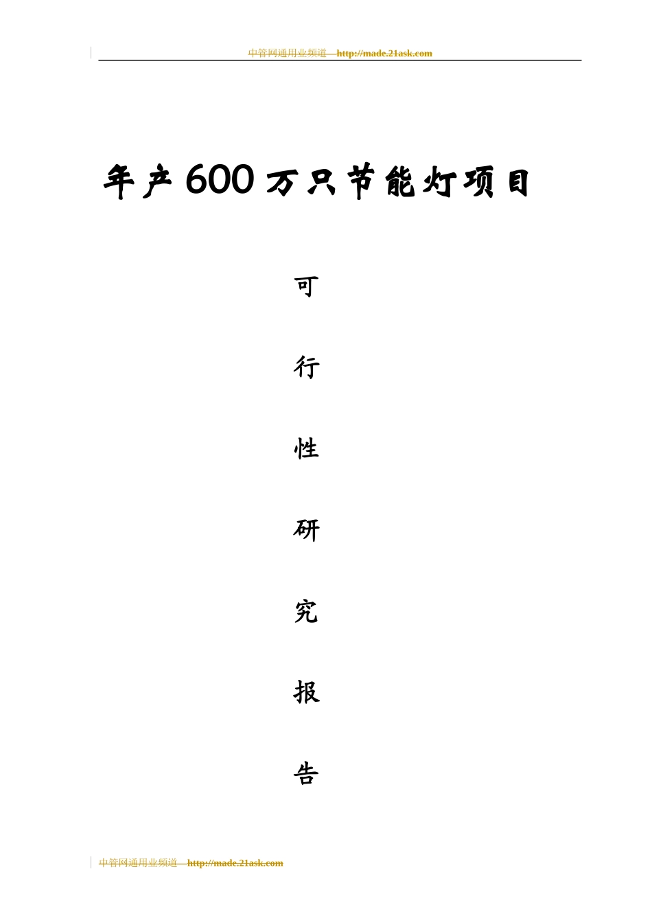 年产600万只节能灯项目可行性研究报告_第1页