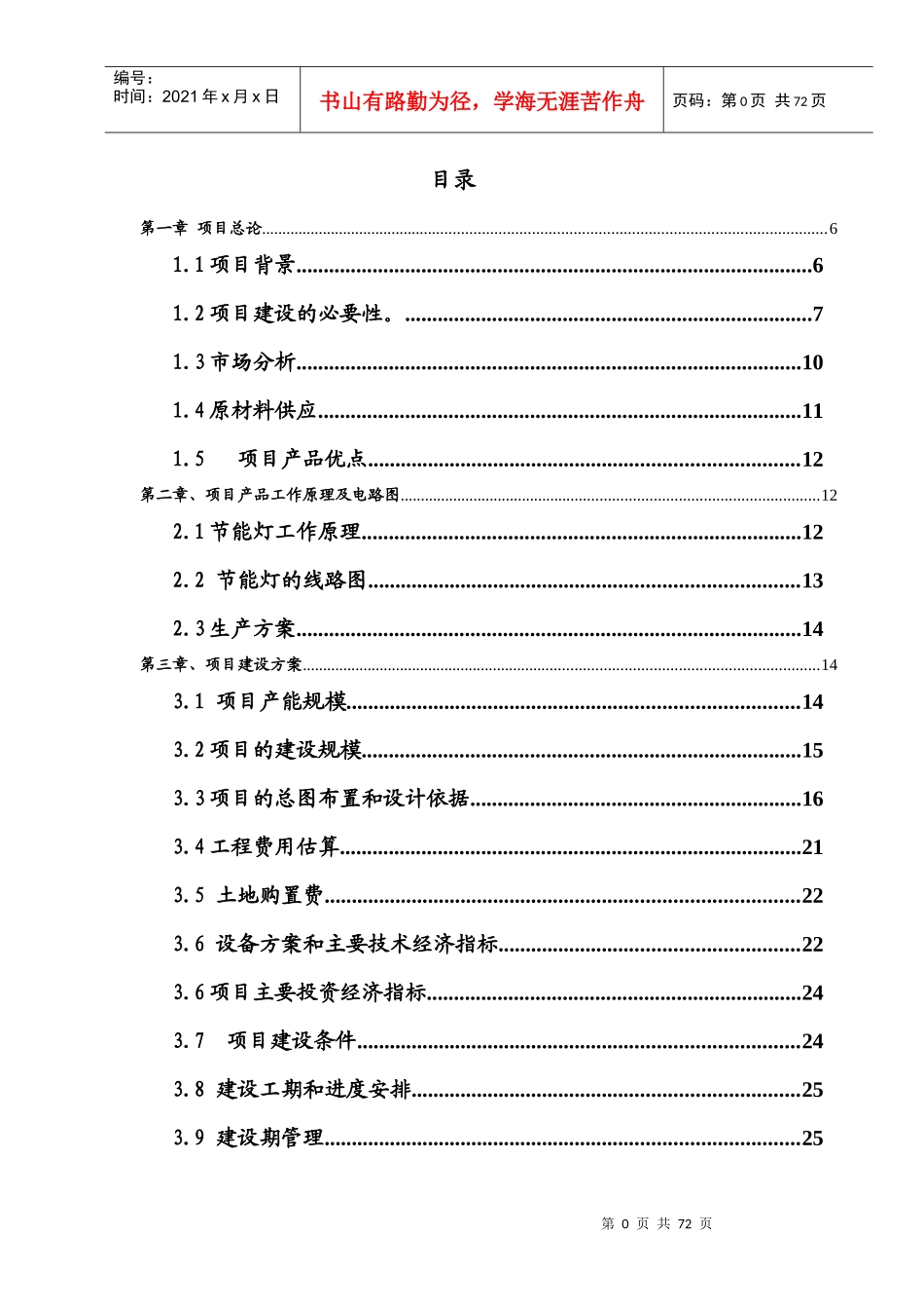 年产600万只节能灯项目可行性研究报告_第3页