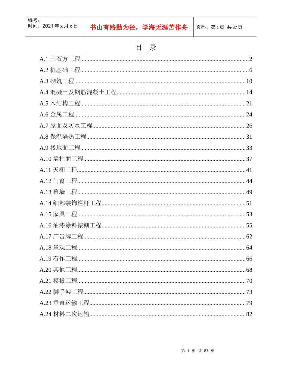 广东省XXXX建筑装饰定额说明及计算规则_第1页