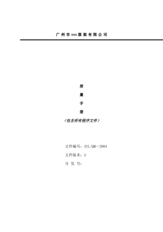 广州市XX服装有限公司质量手册