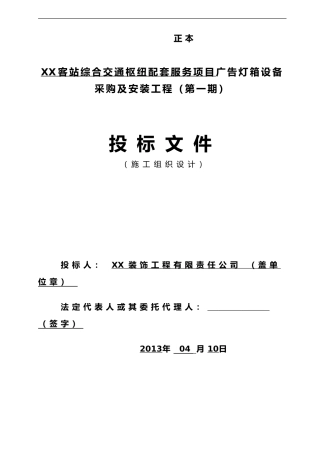 广告灯箱设备采购与安装工程施工组织设计方案(DOC81页)
