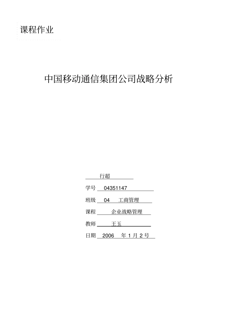 中国移动通信集团公司战略分析_第1页