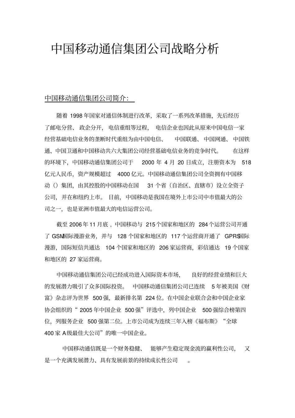 中国移动通信集团公司战略分析_第3页
